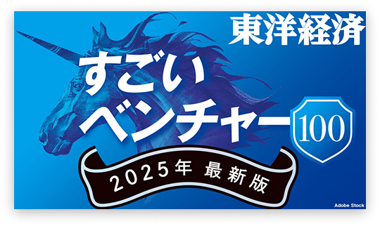 東洋経済「すごいベンチャー100」2025年最新版に選出